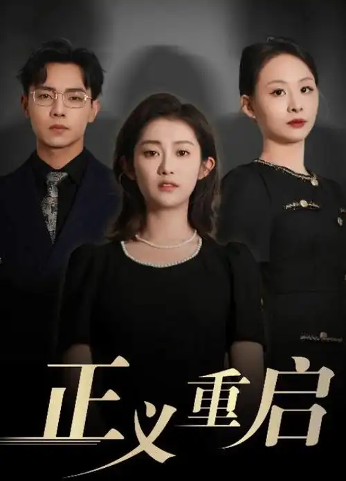 我在他乡挺好的 短剧海报